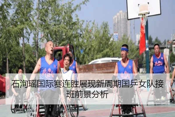 石洵瑶国际赛连胜展现新周期国乒女队接班前景分析