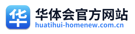 华体会官方网站